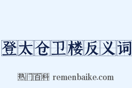 登太仓卫楼反义词是什么意思的图片